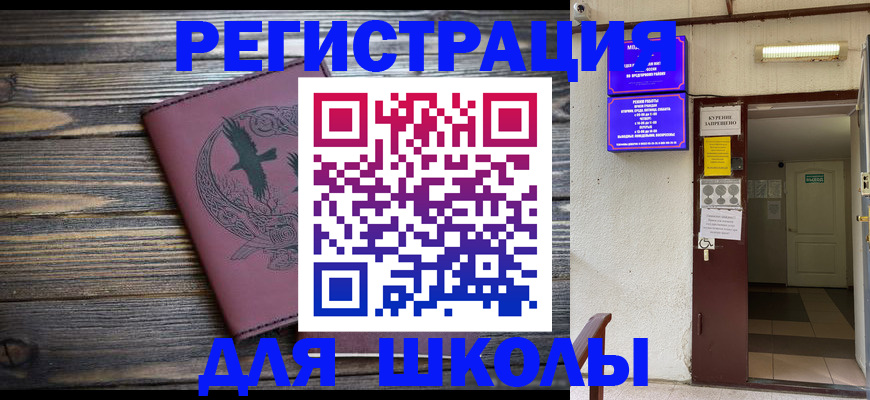 прописка для школы в Пущино